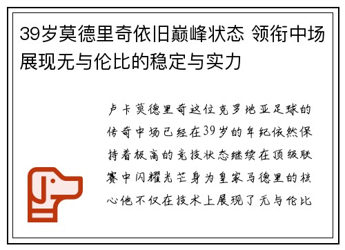 39岁莫德里奇依旧巅峰状态 领衔中场展现无与伦比的稳定与实力