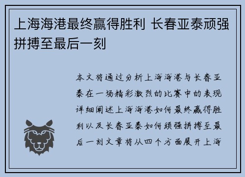 上海海港最终赢得胜利 长春亚泰顽强拼搏至最后一刻