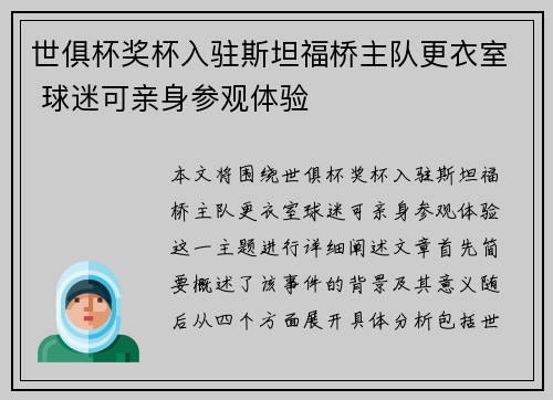 世俱杯奖杯入驻斯坦福桥主队更衣室 球迷可亲身参观体验