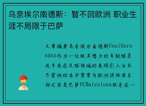 乌奈埃尔南德斯：暂不回欧洲 职业生涯不局限于巴萨