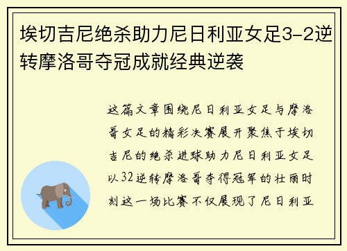 埃切吉尼绝杀助力尼日利亚女足3-2逆转摩洛哥夺冠成就经典逆袭
