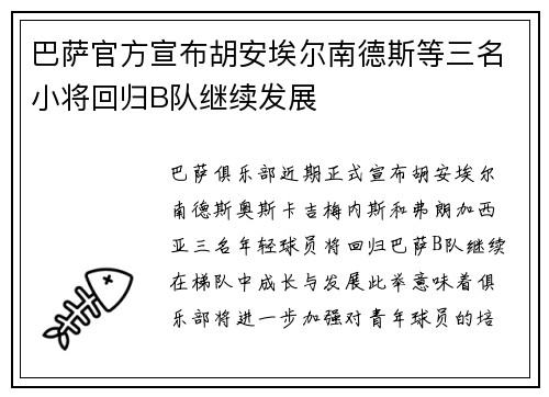 巴萨官方宣布胡安埃尔南德斯等三名小将回归B队继续发展