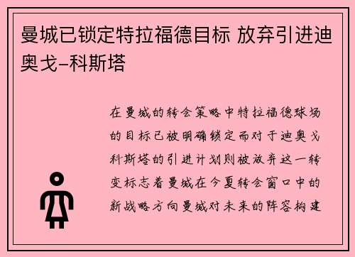 曼城已锁定特拉福德目标 放弃引进迪奥戈-科斯塔