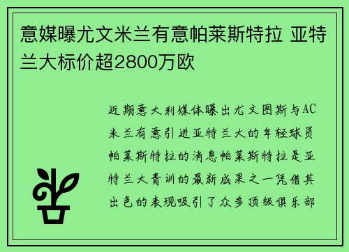 意媒曝尤文米兰有意帕莱斯特拉 亚特兰大标价超2800万欧