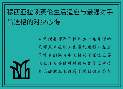 穆西亚拉谈英伦生活适应与最强对手吕迪格的对决心得