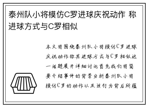 泰州队小将模仿C罗进球庆祝动作 称进球方式与C罗相似