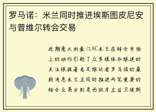 罗马诺：米兰同时推进埃斯图皮尼安与普维尔转会交易