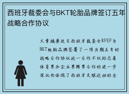 西班牙裁委会与BKT轮胎品牌签订五年战略合作协议