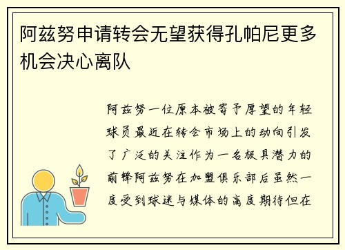 阿兹努申请转会无望获得孔帕尼更多机会决心离队