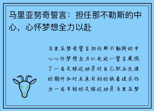 马里亚努奇誓言：担任那不勒斯的中心，心怀梦想全力以赴