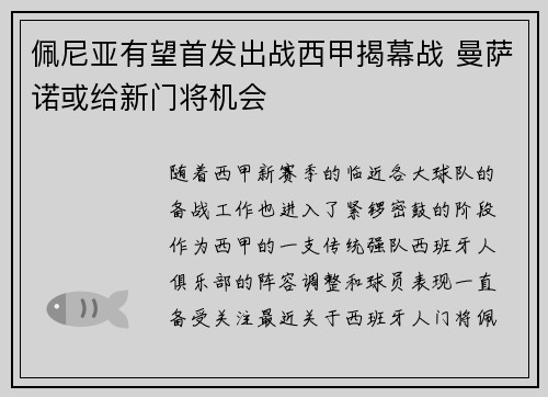 佩尼亚有望首发出战西甲揭幕战 曼萨诺或给新门将机会