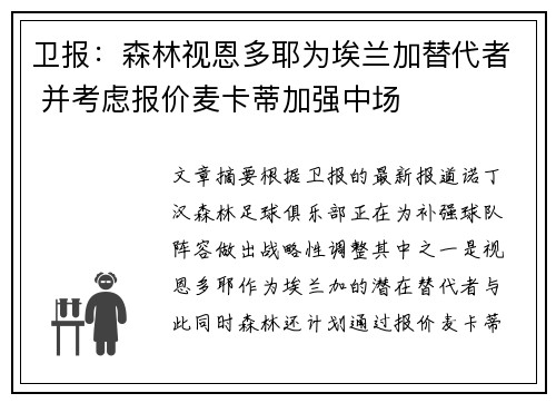 卫报：森林视恩多耶为埃兰加替代者 并考虑报价麦卡蒂加强中场