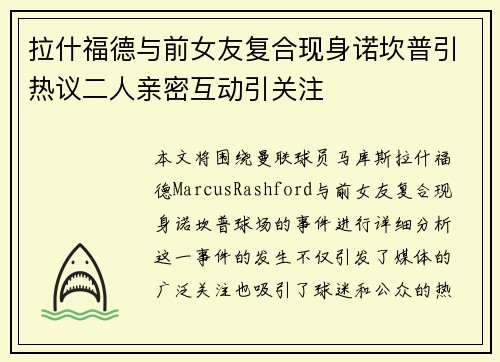拉什福德与前女友复合现身诺坎普引热议二人亲密互动引关注