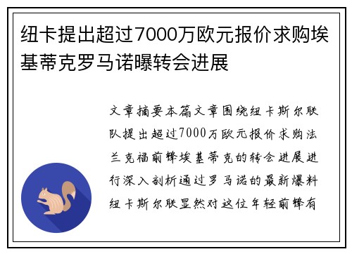 纽卡提出超过7000万欧元报价求购埃基蒂克罗马诺曝转会进展