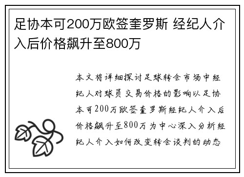 足协本可200万欧签奎罗斯 经纪人介入后价格飙升至800万