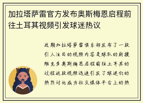 加拉塔萨雷官方发布奥斯梅恩启程前往土耳其视频引发球迷热议