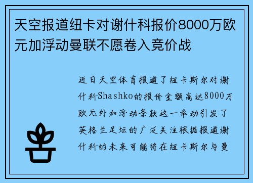 天空报道纽卡对谢什科报价8000万欧元加浮动曼联不愿卷入竞价战