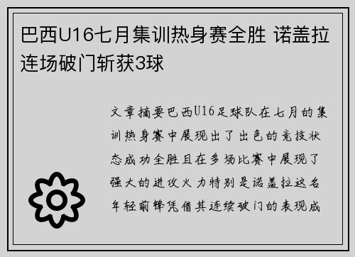 巴西U16七月集训热身赛全胜 诺盖拉连场破门斩获3球