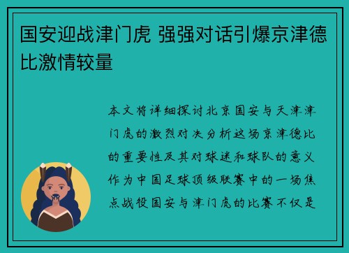 国安迎战津门虎 强强对话引爆京津德比激情较量
