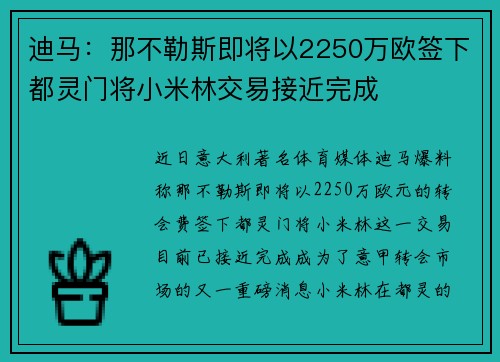 迪马：那不勒斯即将以2250万欧签下都灵门将小米林交易接近完成