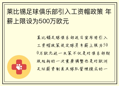 莱比锡足球俱乐部引入工资帽政策 年薪上限设为500万欧元