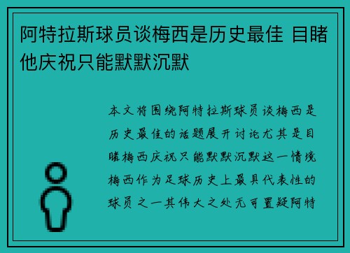 阿特拉斯球员谈梅西是历史最佳 目睹他庆祝只能默默沉默