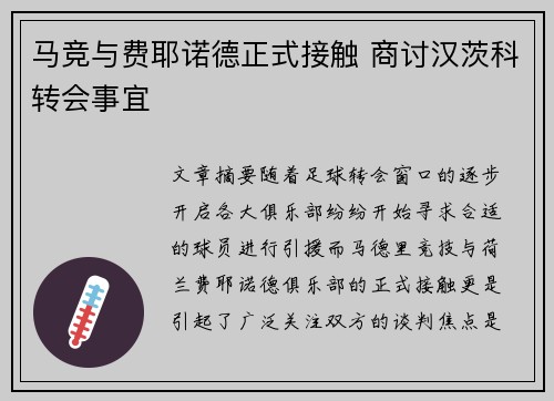 马竞与费耶诺德正式接触 商讨汉茨科转会事宜