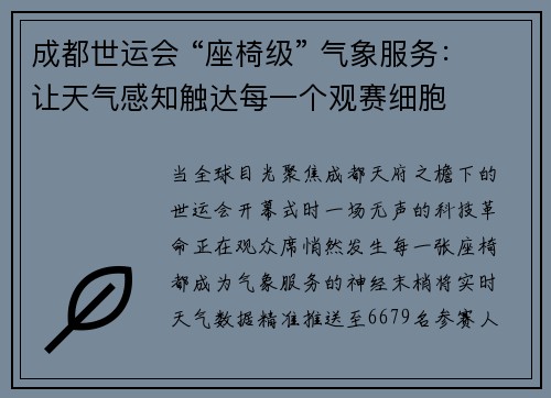 成都世运会 “座椅级” 气象服务：让天气感知触达每一个观赛细胞
