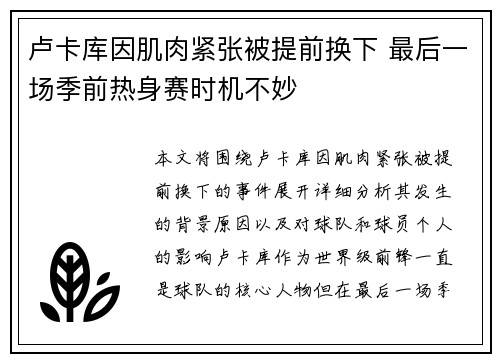 卢卡库因肌肉紧张被提前换下 最后一场季前热身赛时机不妙