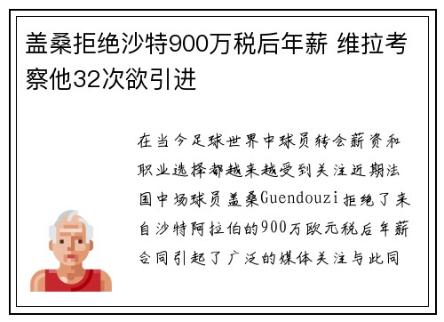 盖桑拒绝沙特900万税后年薪 维拉考察他32次欲引进