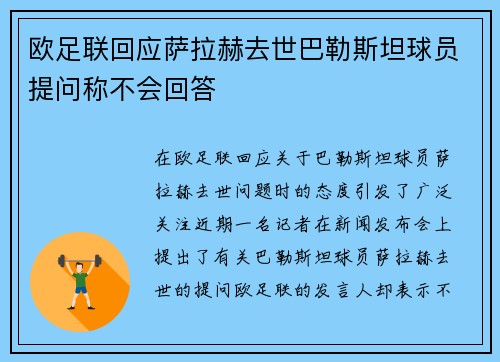 欧足联回应萨拉赫去世巴勒斯坦球员提问称不会回答