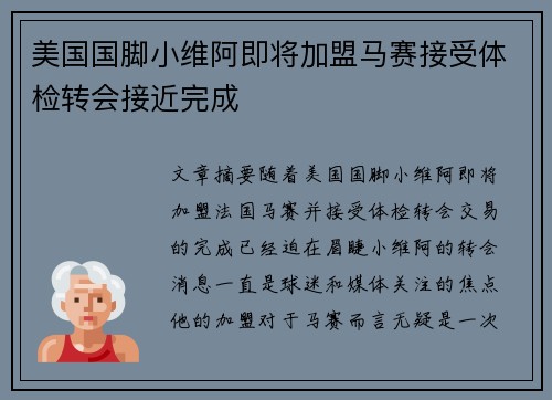 美国国脚小维阿即将加盟马赛接受体检转会接近完成