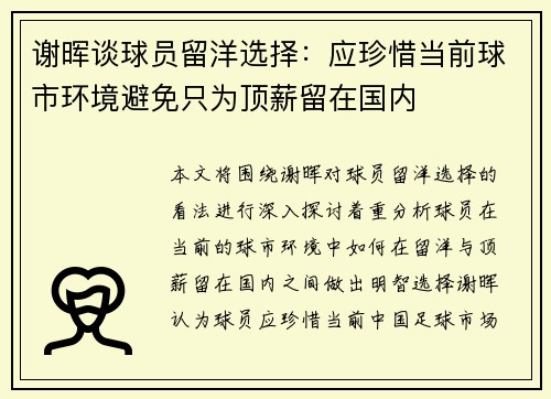谢晖谈球员留洋选择：应珍惜当前球市环境避免只为顶薪留在国内