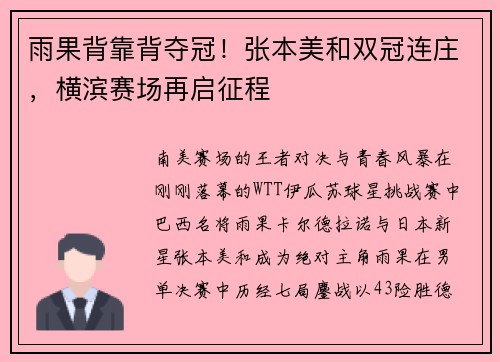 雨果背靠背夺冠！张本美和双冠连庄，横滨赛场再启征程