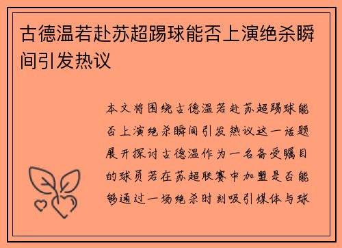 古德温若赴苏超踢球能否上演绝杀瞬间引发热议