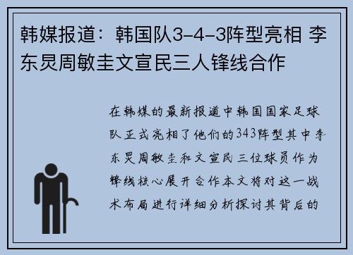 韩媒报道：韩国队3-4-3阵型亮相 李东炅周敏圭文宣民三人锋线合作