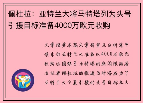 佩杜拉：亚特兰大将马特塔列为头号引援目标准备4000万欧元收购