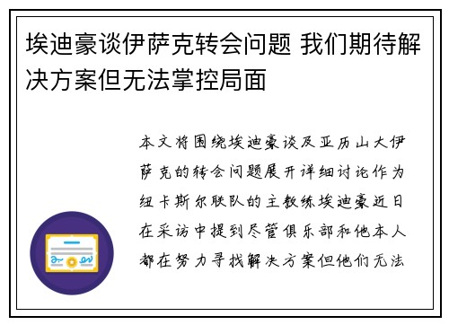 埃迪豪谈伊萨克转会问题 我们期待解决方案但无法掌控局面