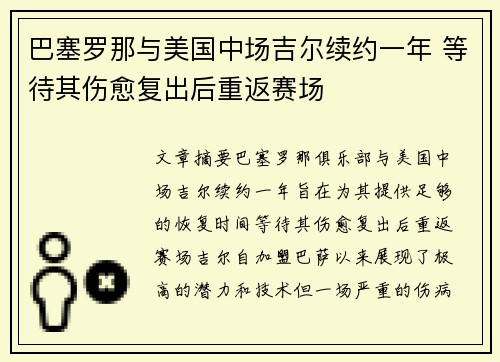 巴塞罗那与美国中场吉尔续约一年 等待其伤愈复出后重返赛场