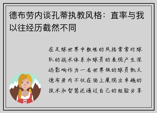德布劳内谈孔蒂执教风格：直率与我以往经历截然不同