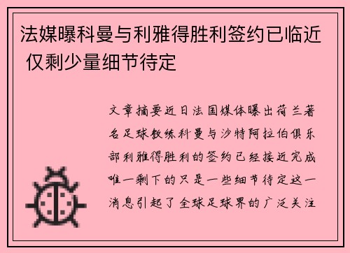 法媒曝科曼与利雅得胜利签约已临近 仅剩少量细节待定