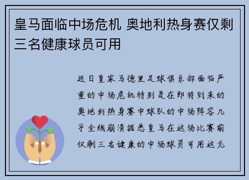 皇马面临中场危机 奥地利热身赛仅剩三名健康球员可用