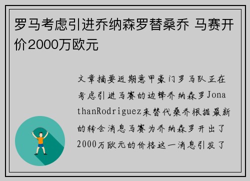罗马考虑引进乔纳森罗替桑乔 马赛开价2000万欧元