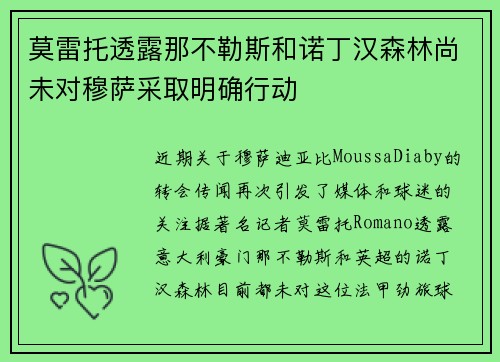 莫雷托透露那不勒斯和诺丁汉森林尚未对穆萨采取明确行动