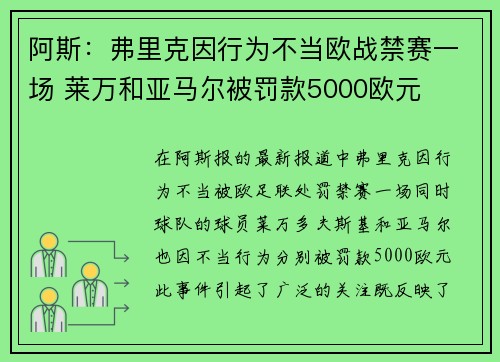 阿斯：弗里克因行为不当欧战禁赛一场 莱万和亚马尔被罚款5000欧元