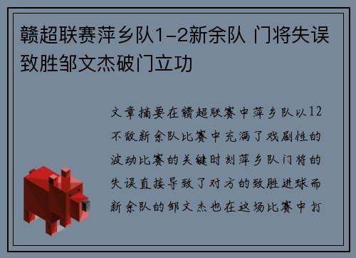 赣超联赛萍乡队1-2新余队 门将失误致胜邹文杰破门立功