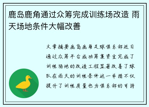 鹿岛鹿角通过众筹完成训练场改造 雨天场地条件大幅改善
