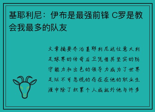 基耶利尼：伊布是最强前锋 C罗是教会我最多的队友