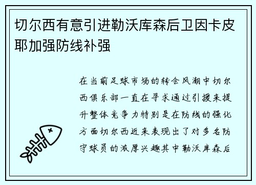 切尔西有意引进勒沃库森后卫因卡皮耶加强防线补强