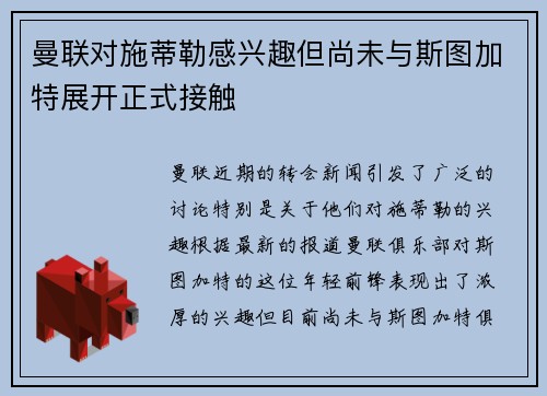 曼联对施蒂勒感兴趣但尚未与斯图加特展开正式接触
